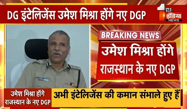 IPS उमेश मिश्रा होंगे राजस्थान पुलिस के नये मुखिया, 3 नवंबर को संभालेंगे DGP का चार्ज